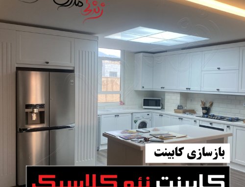 کابینت نئو کلاسیک